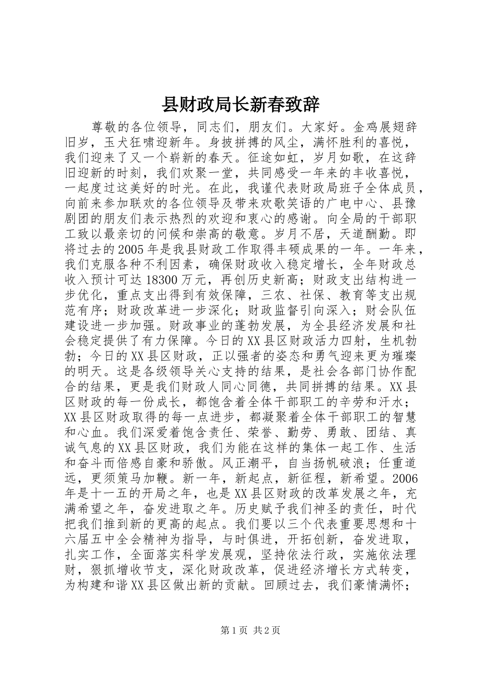 县财政局长新春致辞_第1页