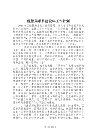 经管局项目建设年工作计划