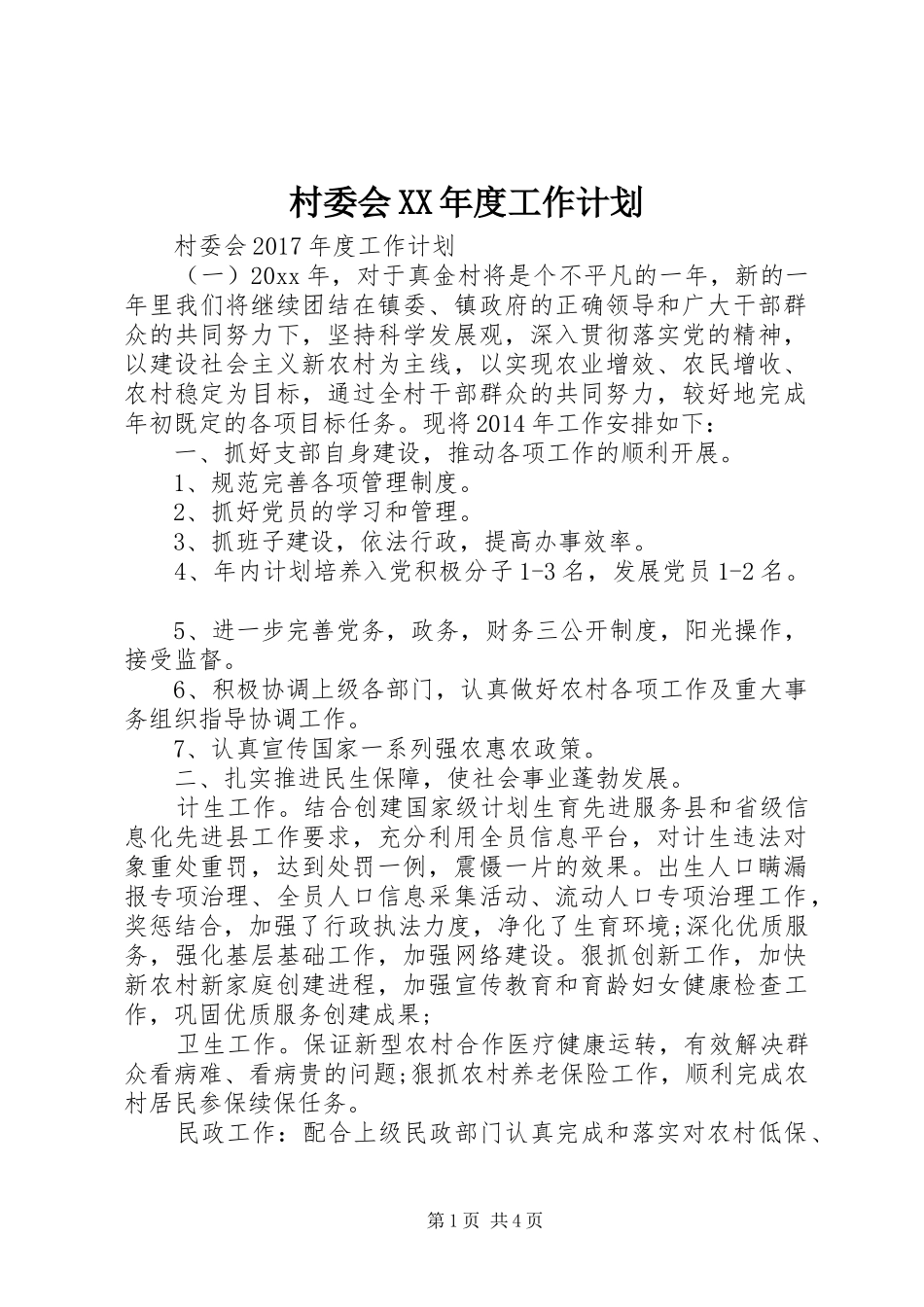 村委会XX年度工作计划_第1页