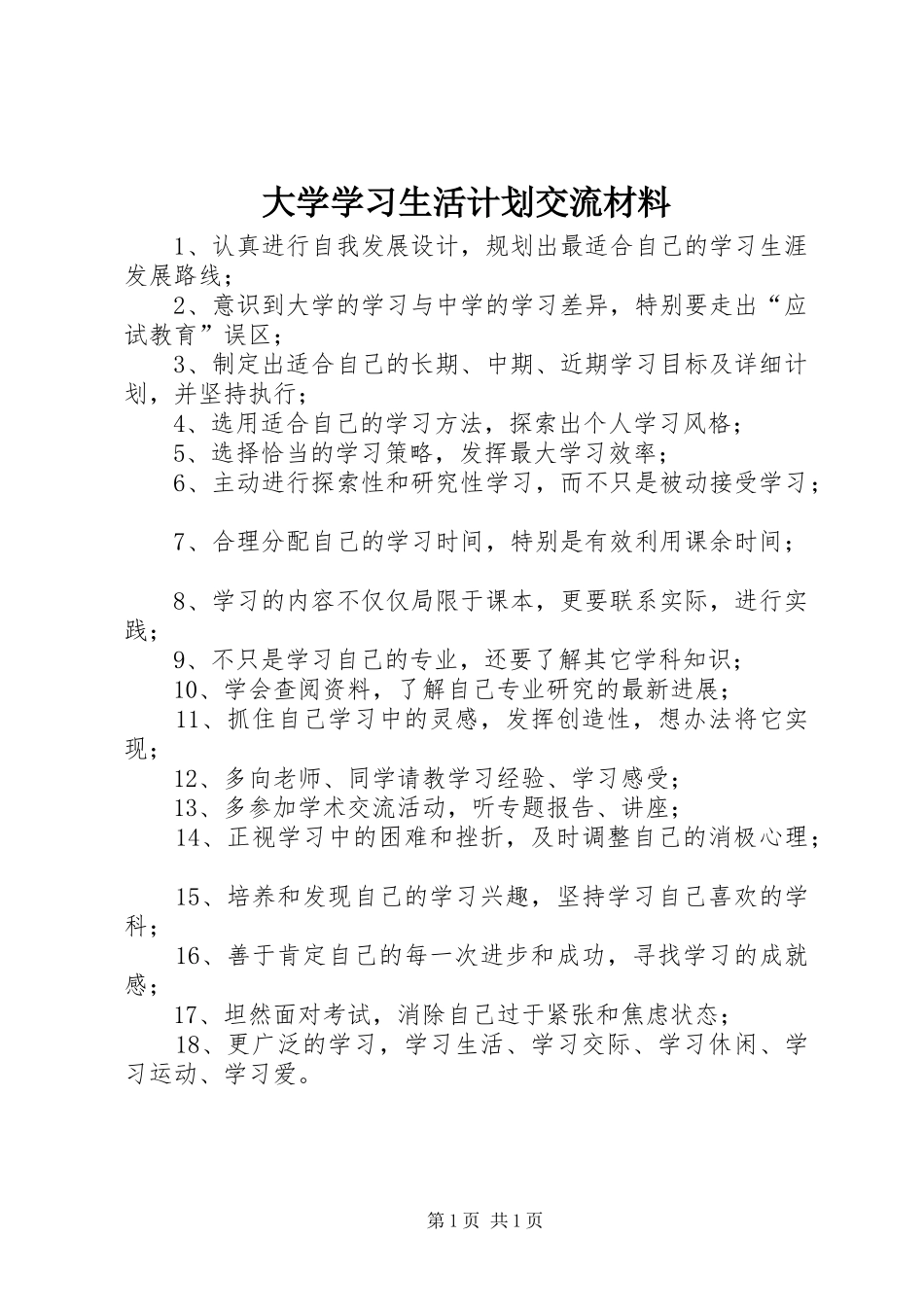 大学学习生活计划交流材料_第1页