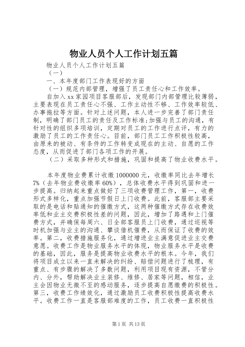 物业人员个人工作计划五篇_第1页