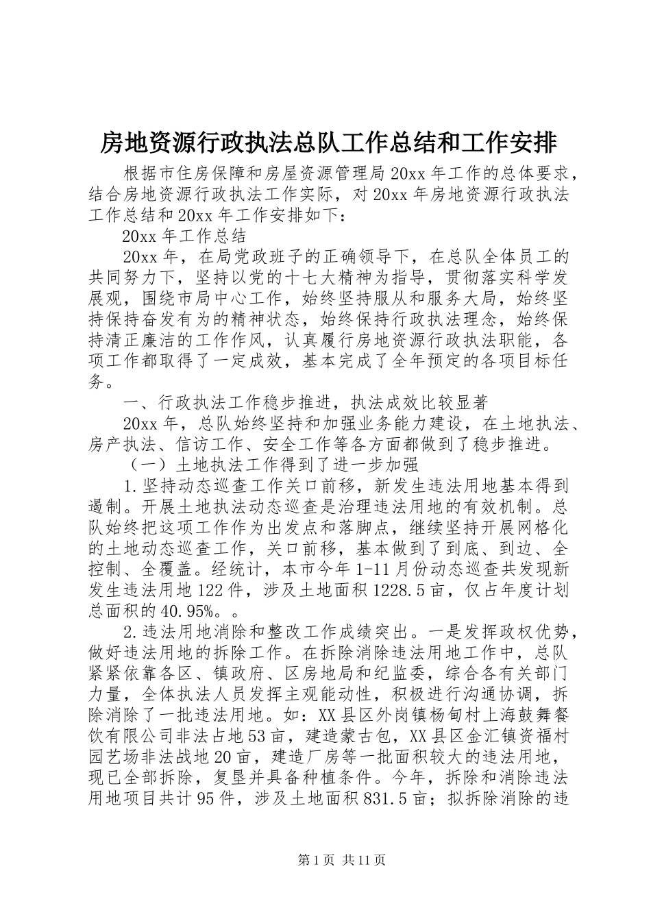 房地资源行政执法总队工作总结和工作安排_第1页