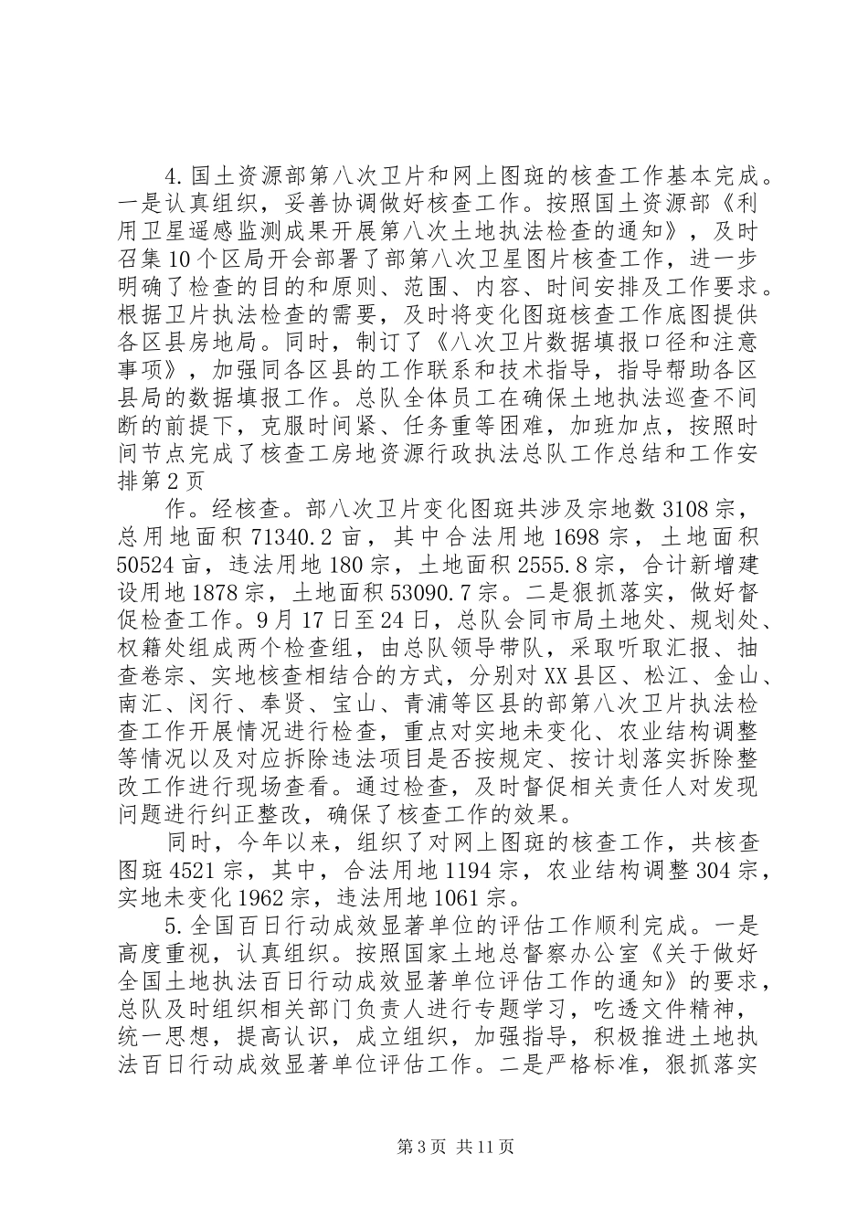 房地资源行政执法总队工作总结和工作安排_第3页