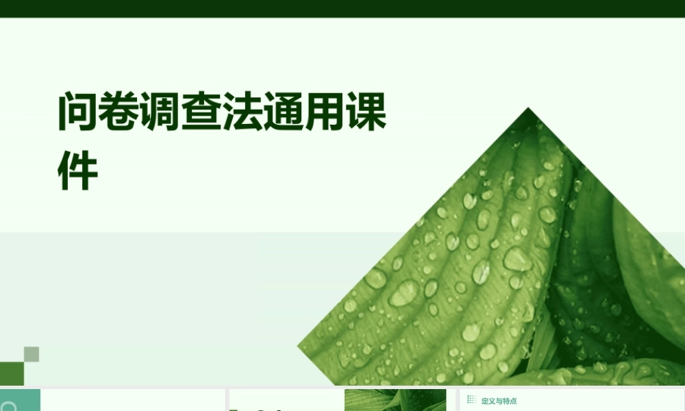 问卷调查法通用课件