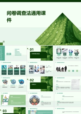 问卷调查法通用课件