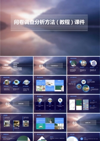 问卷调查分析方法(教程)课件