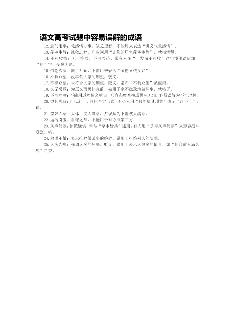 语文高考试题中容易误解的成语2_第1页