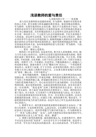 浅谈教师的爱与责任
