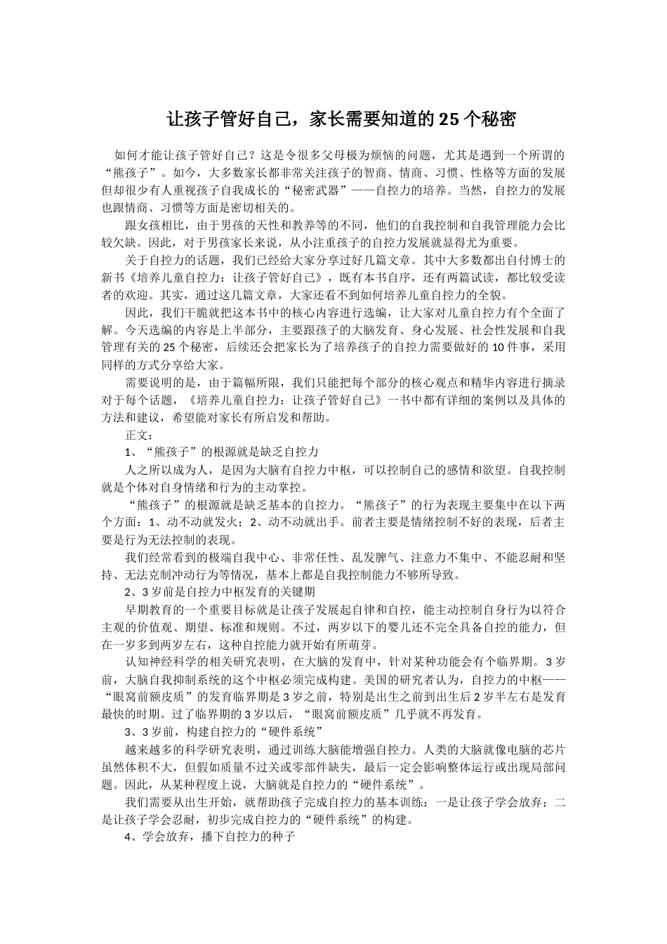让孩子管好自己，家长需要知道的25个秘密_第1页