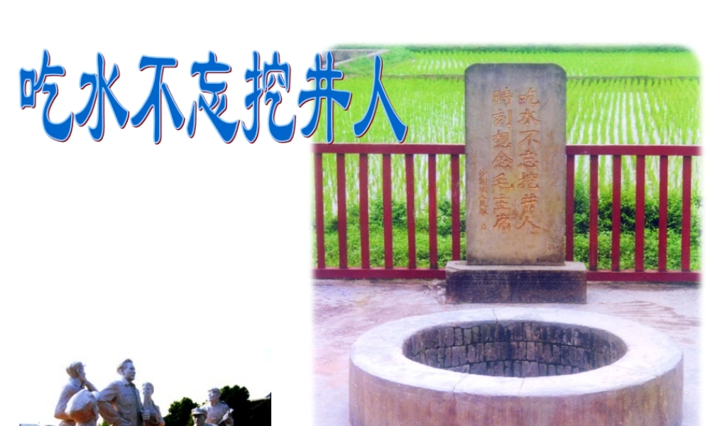 苏教版一下9《吃水不忘挖井人》课件