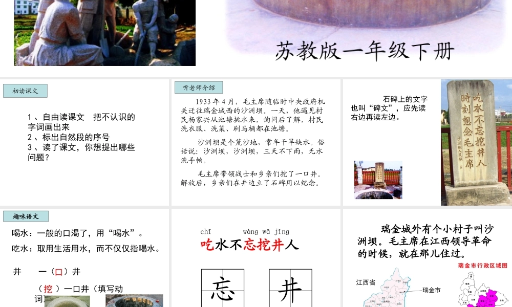 苏教版一下9《吃水不忘挖井人》课件