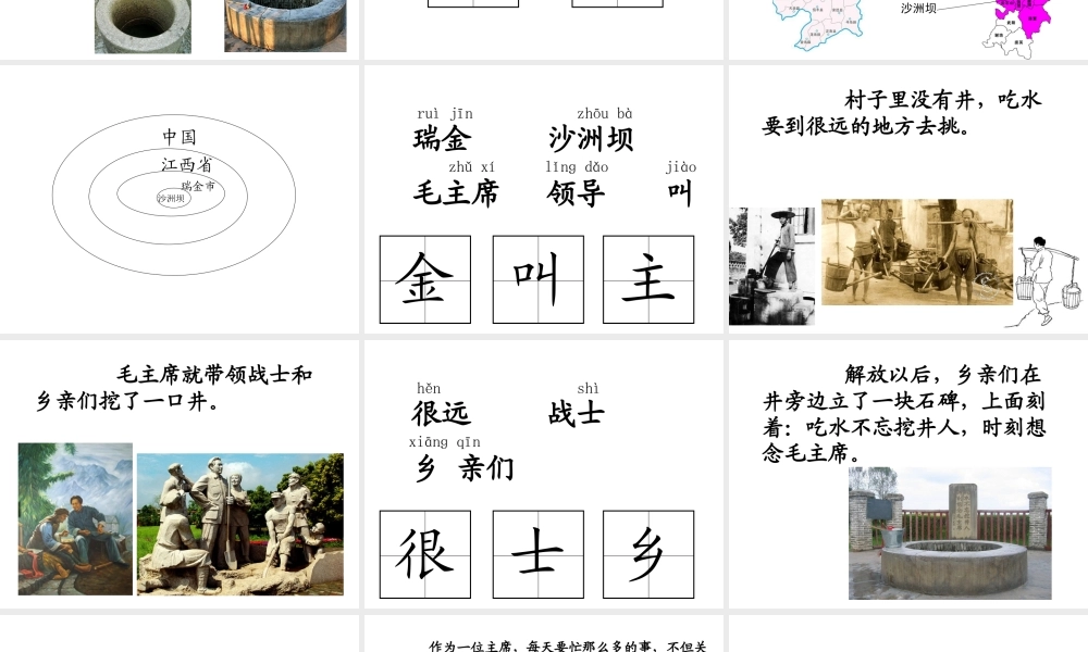 苏教版一下9《吃水不忘挖井人》课件