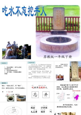 苏教版一下9《吃水不忘挖井人》课件