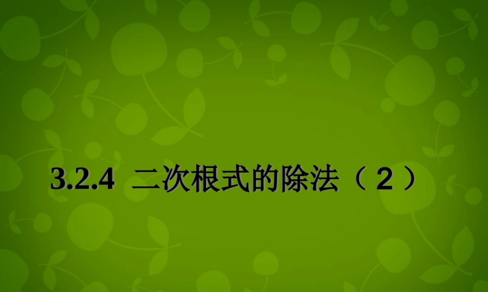 八年级数学下册 12.2.3 二次根式的除法课件1 (新版)苏科版 课件