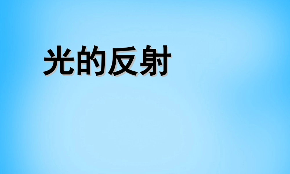 八年级物理上册 4.2 光的反射课件2 (新版)新人教版 课件
