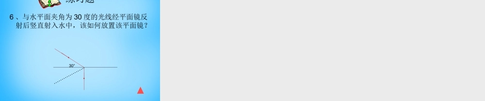 八年级物理上册 4.2 光的反射课件2 (新版)新人教版 课件