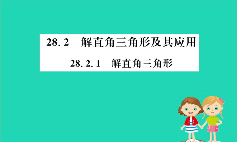 九年级数学下册 第二十八章 锐角三角函数 282 解直角三角形及其应用 2821 解直角三角形训练课件 (新版)新人教版 课件