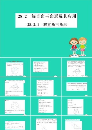 九年级数学下册 第二十八章 锐角三角函数 282 解直角三角形及其应用 2821 解直角三角形训练课件 (新版)新人教版 课件