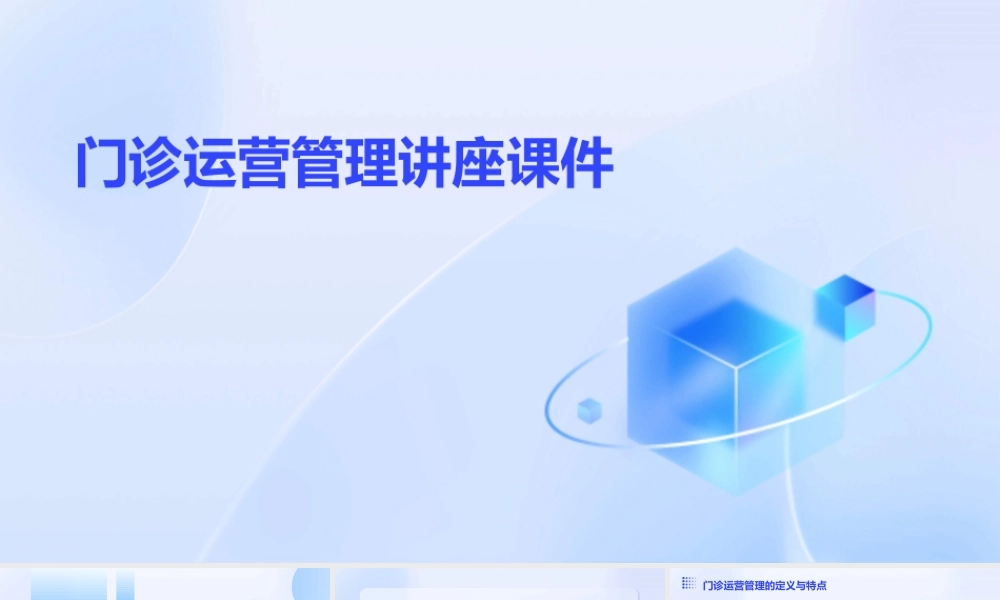 门诊运营管理讲座课件