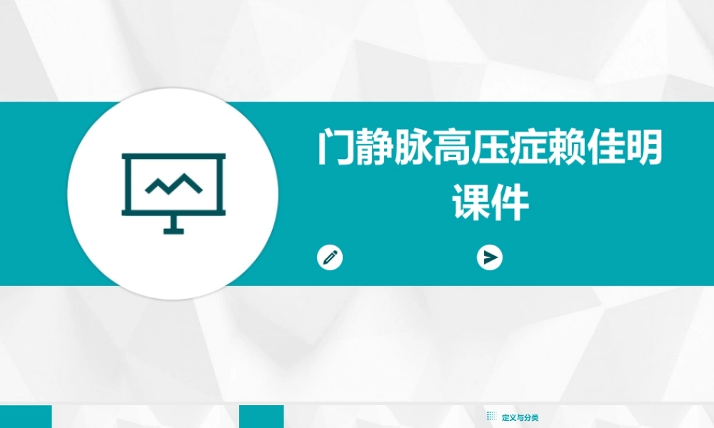 门静脉高压症赖佳明课件