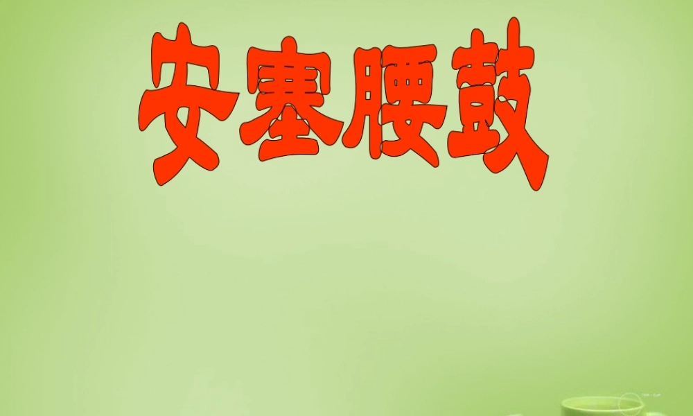 初中七年级语文下册 第17课(安塞腰鼓)课件 新人教版 课件