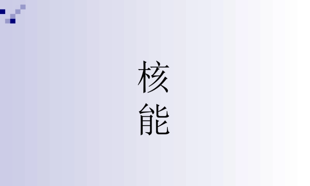 人教版初三物理核能 课件