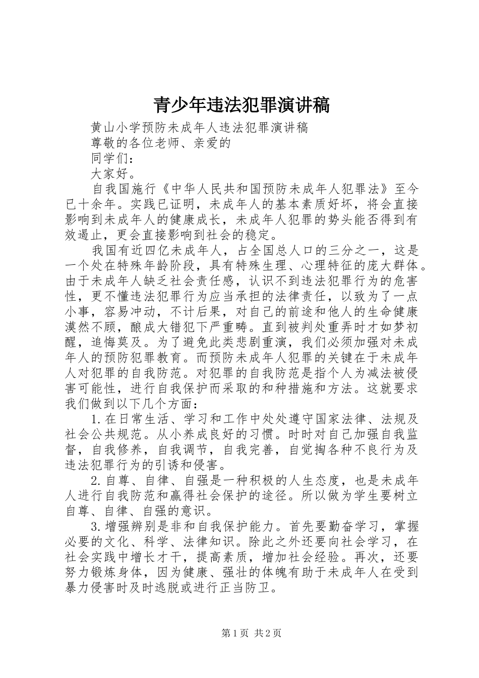 青少年违法犯罪演讲稿_第1页