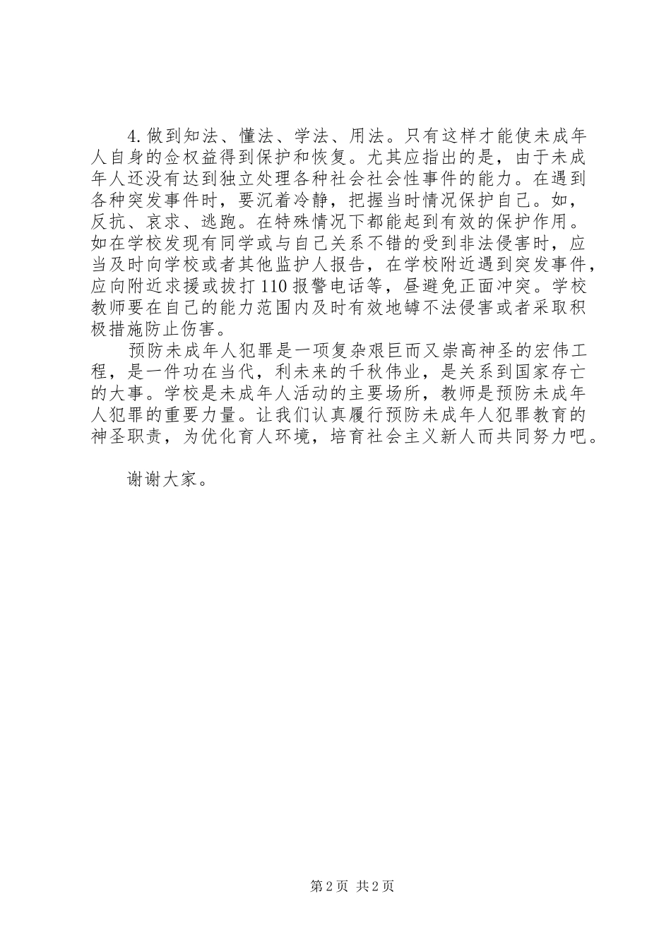 青少年违法犯罪演讲稿_第2页