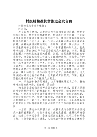 村级精精准扶贫推进会发言稿