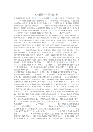 幼儿园一日活动安排 (2)