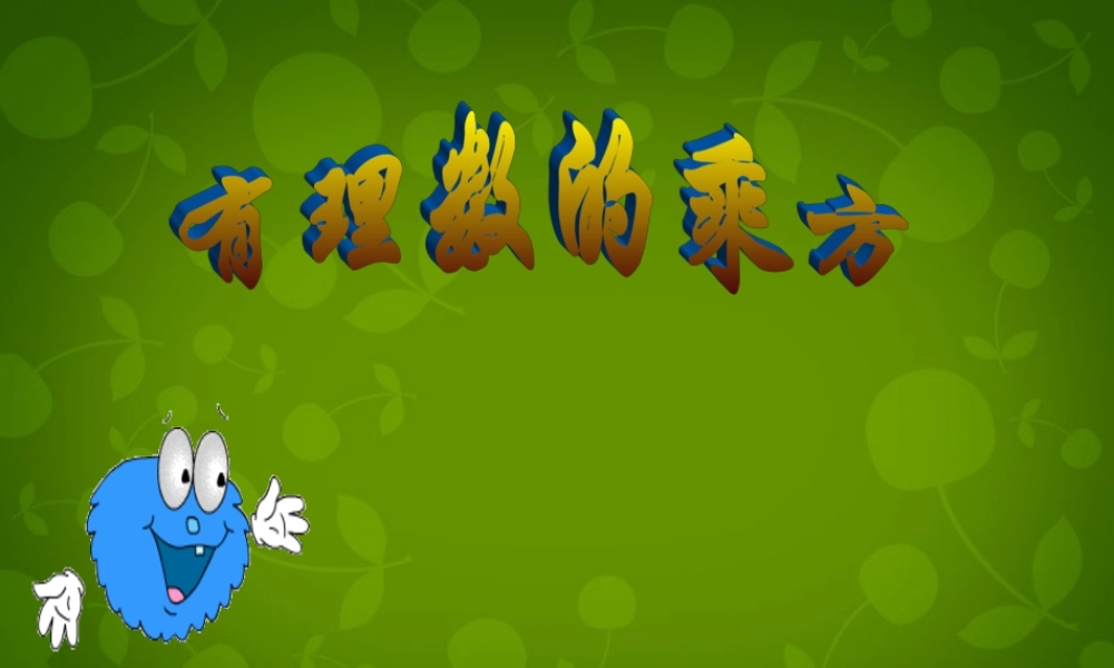 中学七年级数学上册 2.9 有理数的乘方课件1 (新版)北师大版