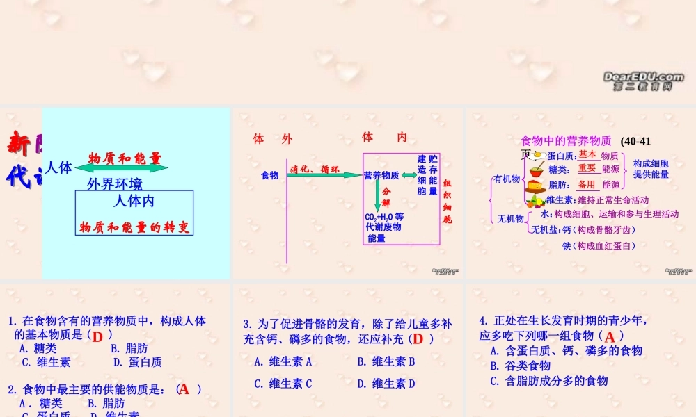 初三生物感悟人体的新陈代谢 人教版 课件