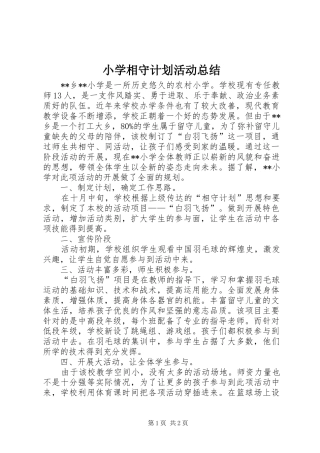小学相守计划活动总结