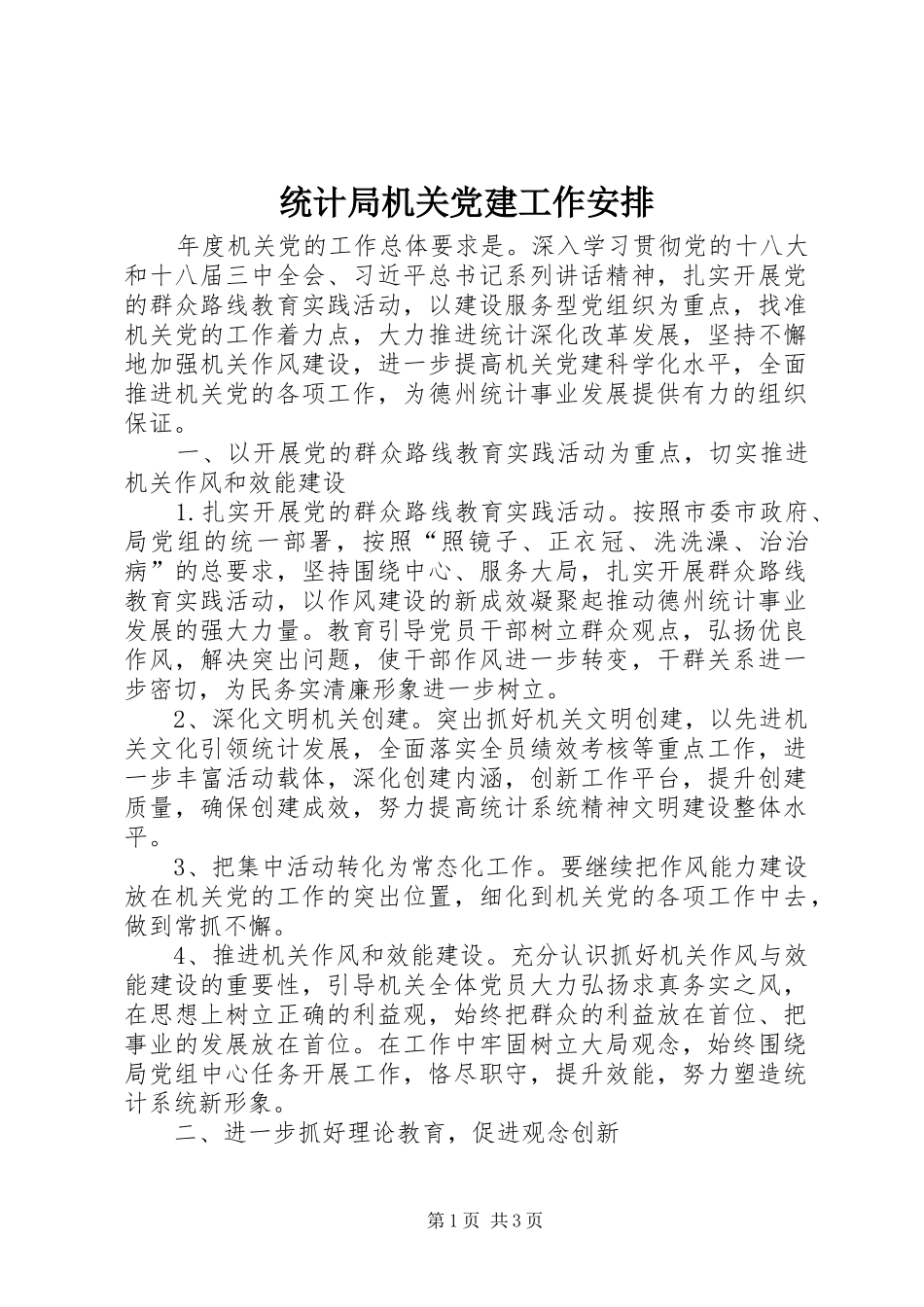 统计局机关党建工作安排_第1页