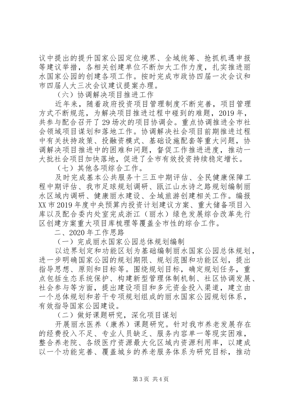 社会发展和改革处XX年工作总结和XX年工作计划_第3页