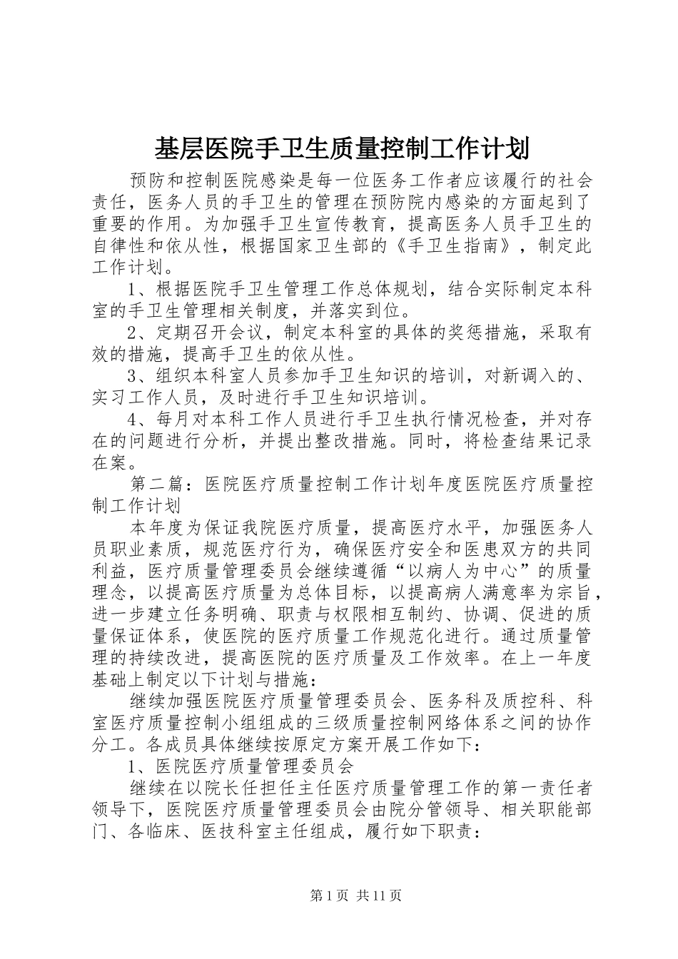 基层医院手卫生质量控制工作计划_第1页