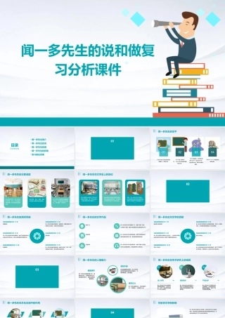 闻一多先生的说和做复习分析课件