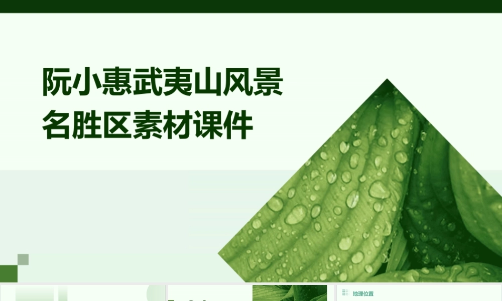 阮小惠武夷山风景名胜区素材课件
