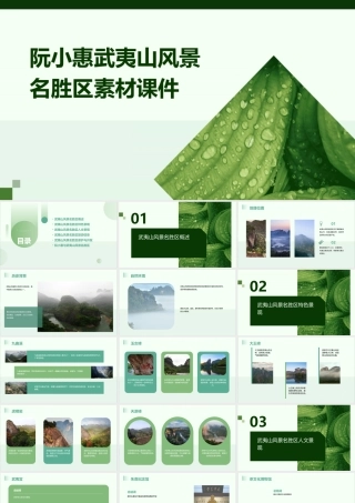 阮小惠武夷山风景名胜区素材课件