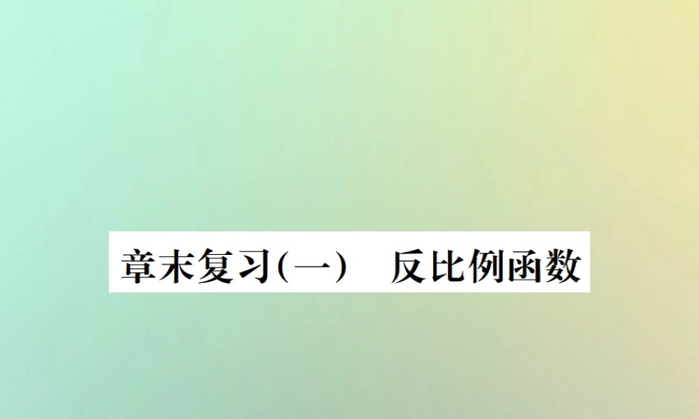九年级数学下册 第二十六章 反比例函数章末复习(一)习题课件 (新版)新人教版 课件