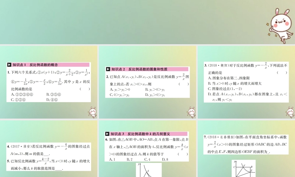 九年级数学下册 第二十六章 反比例函数章末复习(一)习题课件 (新版)新人教版 课件
