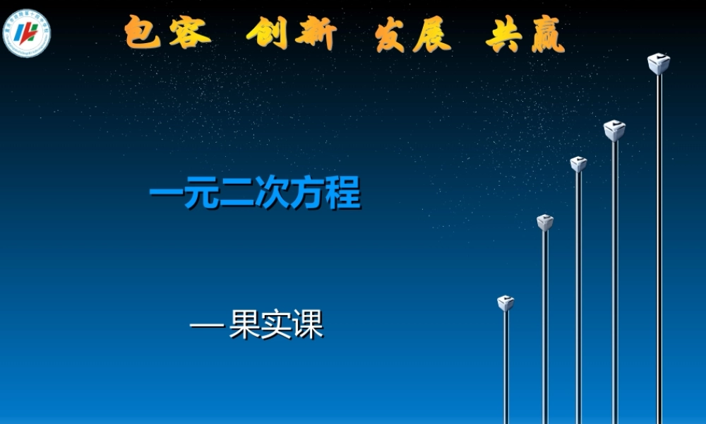 一元二次方程果实课课件