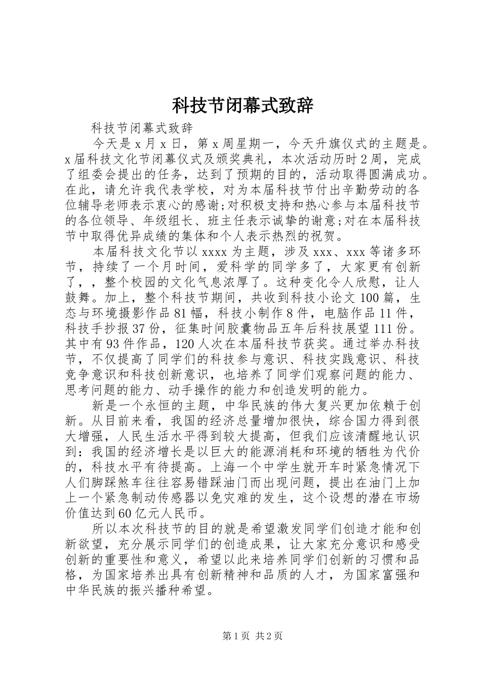 科技节闭幕式致辞_第1页