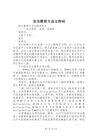 安全教育大会主持词