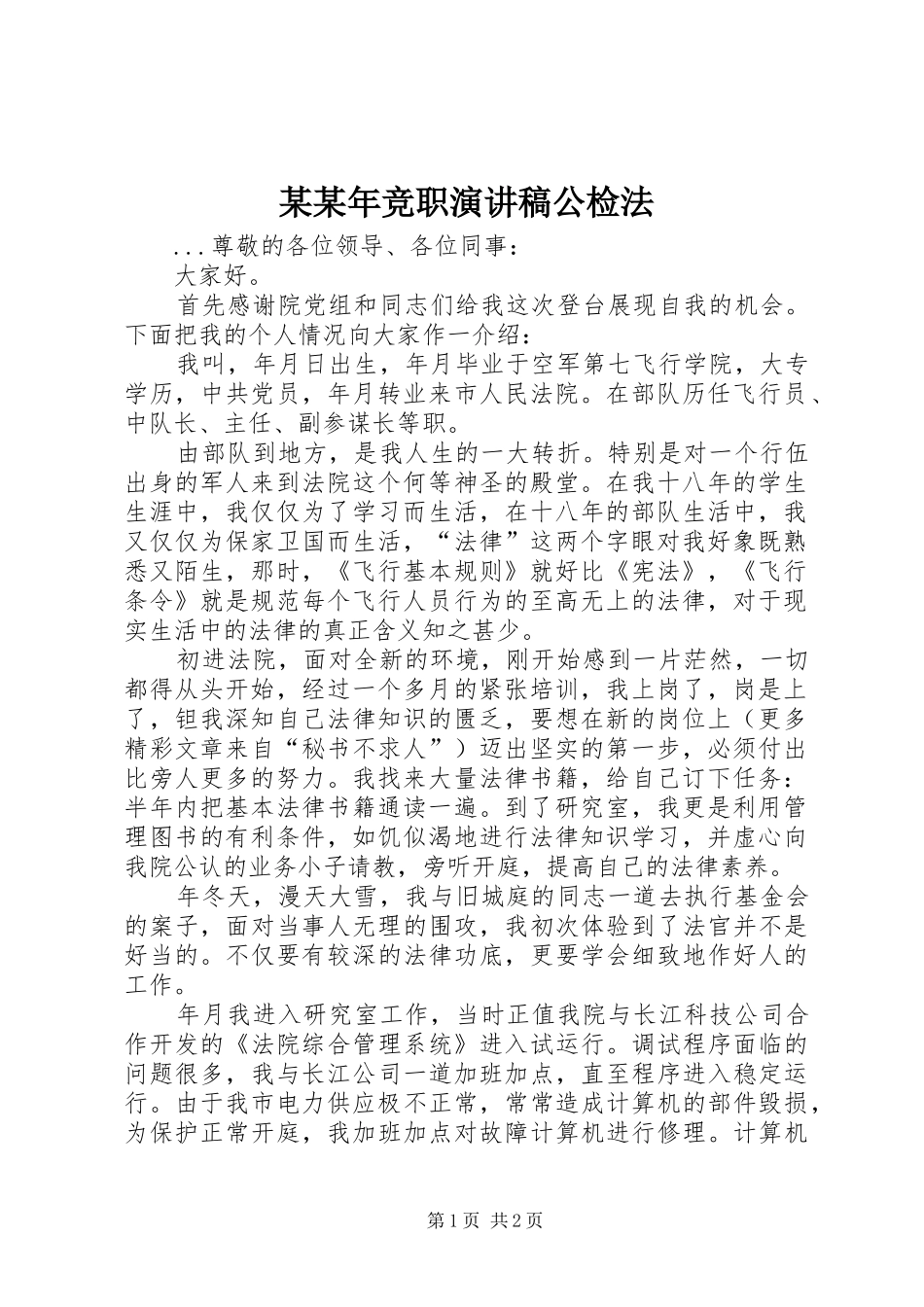 某某年竞职演讲稿公检法_第1页