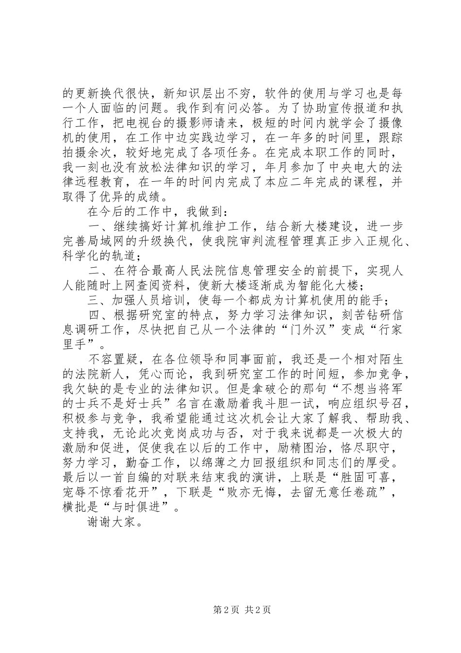 某某年竞职演讲稿公检法_第2页
