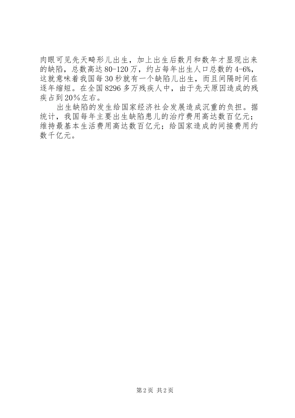 计生委出生缺陷预防工作讲话_第2页