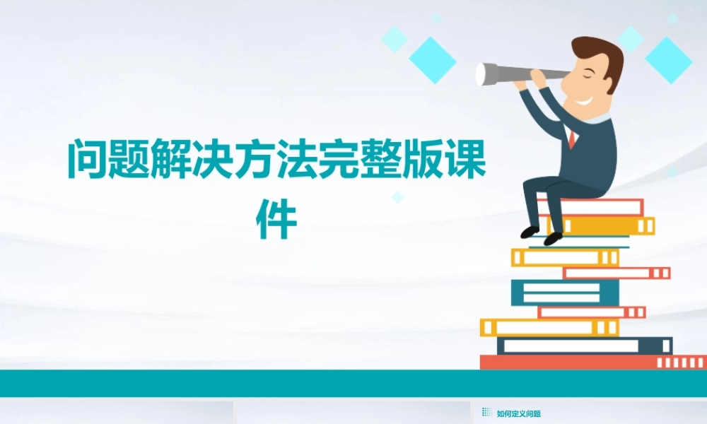 问题解决方法完整版课件