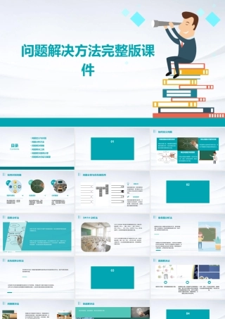 问题解决方法完整版课件