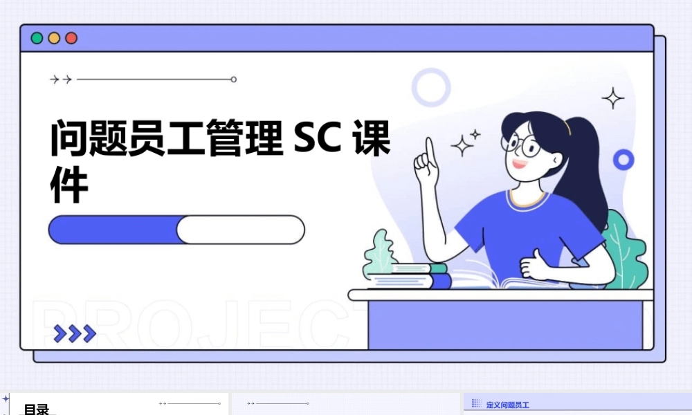 问题员工管理sc课件